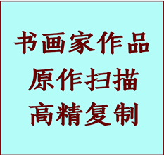 镜湖书画作品复制高仿书画镜湖艺术微喷工艺镜湖书法复制公司